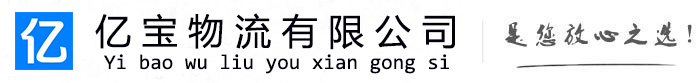 邹平亿宝物流运输公司